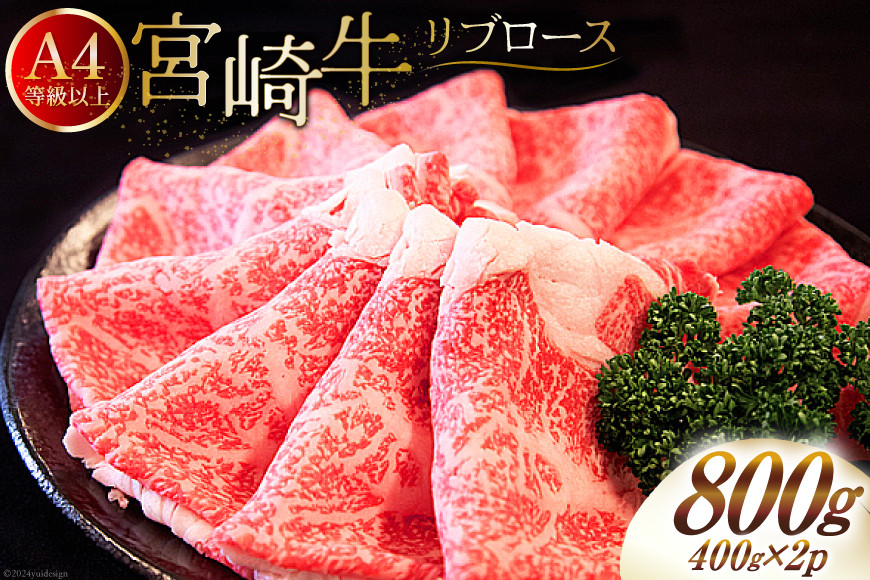 
肉 牛肉 宮崎牛 リブロース スライス 800g （400g×2） [牛心フードサービス 宮崎県 美郷町 31bm0029] 冷凍 小分け ブランド牛 リブ 希少部位
