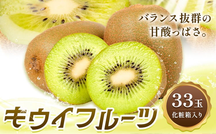 【CF】香りさわやか・甘さすっきり　佐那河内産キウイフルーツ　1箱(33玉入り)　《1月上旬-3月中旬頃発送》 配送不可地域あり ※離島 ---sanagouchi_hss_10_33k---