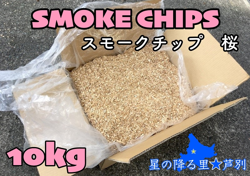 
                  スモークチップ桜 10kg 北海道 芦別市 道央ランバー [№5342-0109]
                