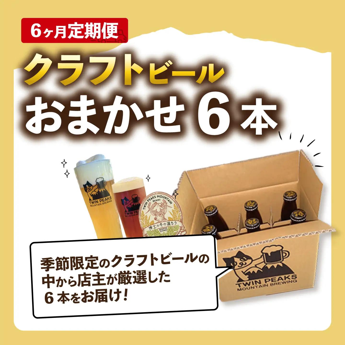 【6ヵ月定期便】クラフトビール おまかせ6本 ビール