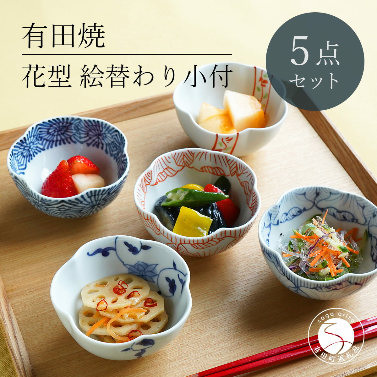 【ふるさと納税】有田焼 花型 絵替わり小付 5個 セット【富永陶磁器】小鉢 小皿 食器セット 和食器 ギフト 染付 赤絵 錦 ew011