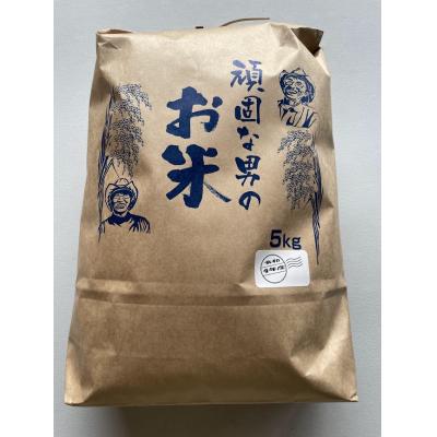 ふるさと納税 山口市 頑固な男のお米(コシヒカリ)玄米5キログラム D367 |  | 01