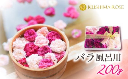 先行予約【6～9月中旬発送】お風呂用バラ200g 薔薇風呂 バラ風呂 花 入浴 芳香[Q1384pi] seas27