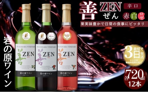 
            ワイン 岩の原ワイン 善 赤 白 ロゼ 12本セット  (赤×4本、白×4本、ロゼ×4本 各720ml ) お酒 岩の原 酒 新潟 上越 最短3日で発送
          