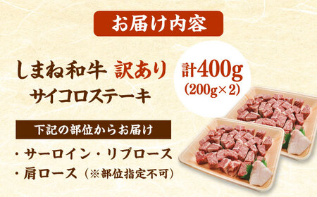 【訳あり】サイコロステーキ 200g×2P  ステーキ ステーキ ステーキ ステーキ 訳あり 有限会社宮本食肉店[AIDQ001]