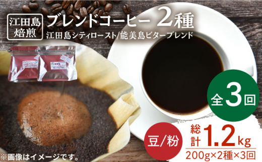 【全3回定期便】直火焙煎だから出せる香り！ブレンドコーヒー 2種 計400g（豆or粉） 珈琲 コーヒー ブレンド  コーヒー豆 江田島市/Coffee Roast Sereno[XBE029]