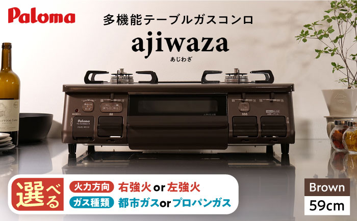 
            【選べる火力方向／ガス種類】テーブルコンロ ajiwaza[あじわざ] 59cm / ガスコンロ グリル ガステーブル / 恵那市 / ジャパンネクストリテイリング [AUEN001]
          