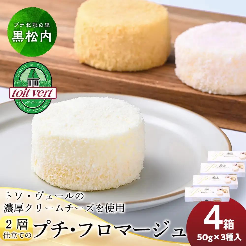 2層仕立てのプチ・フロマージュ（50ｇ×3）×4箱　黒松内町特産物手づくり加工センター お菓子 洋菓子 クリームチーズ チーズケーキ 北海道ふるさと納税