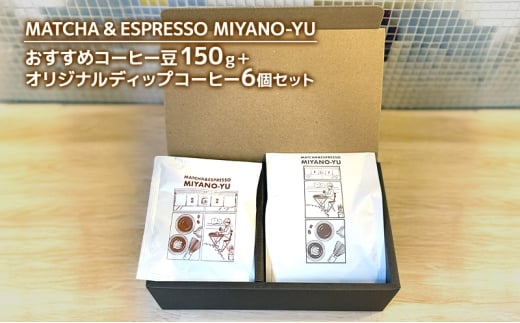 おすすめコーヒー豆150g＋オリジナルディップコーヒー6個セット 珈琲 豆 コーヒー 東京都 文京区 【粉3】 [№5338-7055]