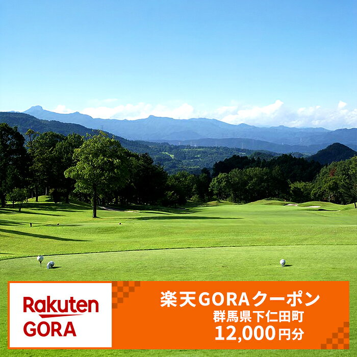 【ふるさと納税】群馬県下仁田町の対象ゴルフ場で使える楽天GORAクーポン 寄付額40,000円 F21K-721