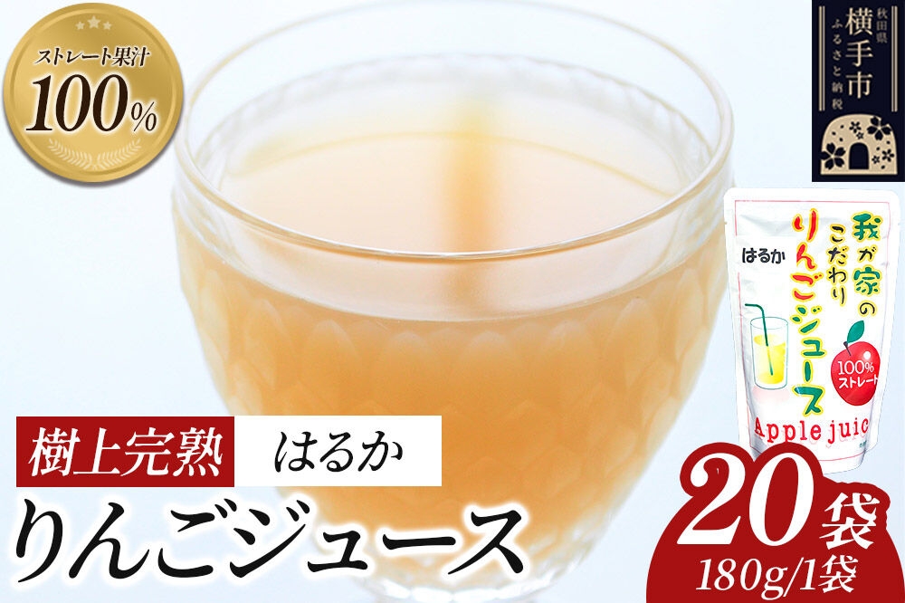 
                  樹上完熟りんごジュース（はるか）20袋 喜三郎農園 [りんご リンゴ 林檎 ストレート 果汁100％]
                
