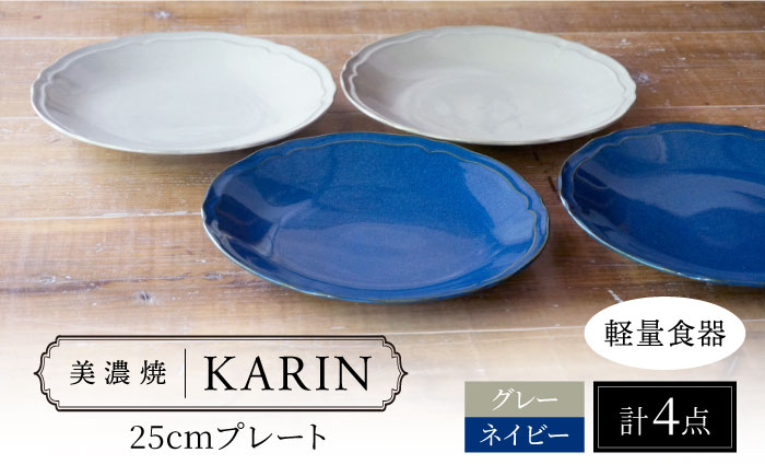 
            【美濃焼】[軽量食器] KARIN 25cmプレート 4枚セット (ネイビー×2 グレー×2 )  多治見市 / 井澤コーポレーション 食器 皿 陶磁器 [TBP253]
          