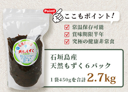 石垣島産天然もずく６パック・内容量450g×6 合計2.7kg【 沖縄県 石垣市 天然 水雲 海藻 もずく フコイダン  常温保存 塩もずく 】SI-75