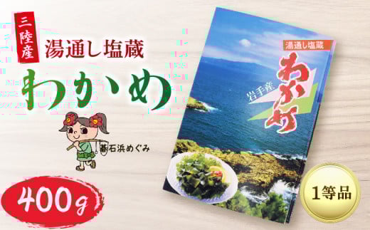碁石浜めぐみセレクト 塩蔵わかめ 400g ワカメ 若芽 湯通しわかめ 海藻 海産物 味噌汁 ごはん 夕飯 おかず サラダ お刺身 刺し身 刺身 テレビ TV 放送 ニュース 番組 大船渡 大船渡市 三陸 岩手県