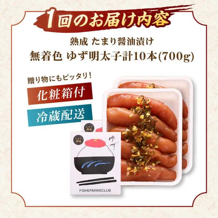 【全12回定期便】熟成 たまり醤油漬け 無着色 ゆず明太子 10本入り(700g)桂川町/有限会社フィッシャーマンズクラブ 明太子 めんたい [ADBO056] 明太子 柚子明太子 ゆずめんたいこ 柚