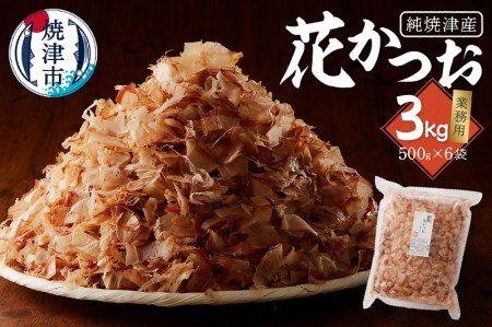 a33-014　焼津産花かつお500g×6袋