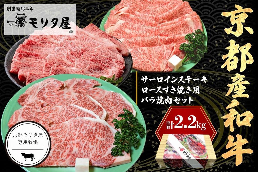 
                  京都産和牛サーロインステーキ（約200ｇ×4枚）・ロース（約700ｇ）すき焼き用＆京都産和牛バラ　（約700ｇ）焼肉用セット　【京都モリタ屋専用牧場】　牛肉 ステーキ肉セット お祝い クリスマス お正月　MO00010
                