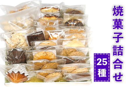 おやつのおうち 焼き菓子詰め合わせ 25種セット (パウンドケーキ・フィナンシェ・マドレーヌ等) [0515]