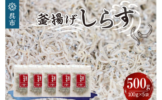 
宮原水産　釜揚げしらす　500g（100g×5パック）
