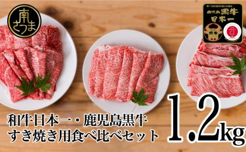 【和牛日本一】5等級 鹿児島黒牛 すきやき用食べ比べセット1200g(3種類)