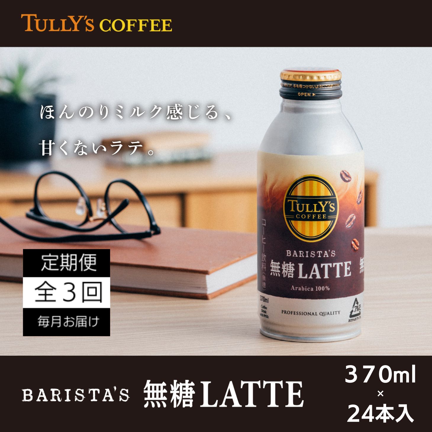 定期便 毎月 3回 タリーズコーヒー 無糖ラテ 370ml×24本