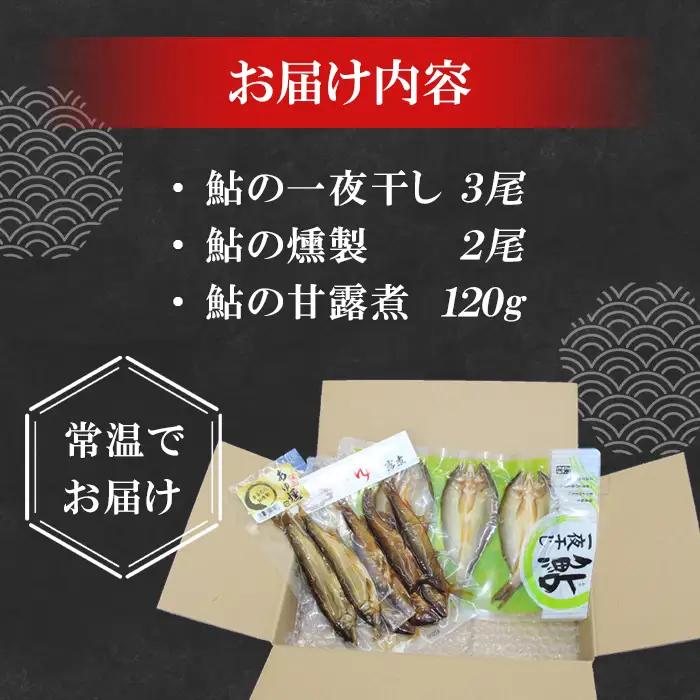 あゆ詰め合わせセット 甘露煮 燻製 一夜干し 計3袋 鮎 惣菜 加工品 食べ比べ 魚 魚介 川魚 和風 和食 -118