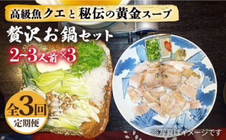 【全3回定期便】秘伝の金色スープ鍋・クエ編 [JDK028] 123000 123000円  九州