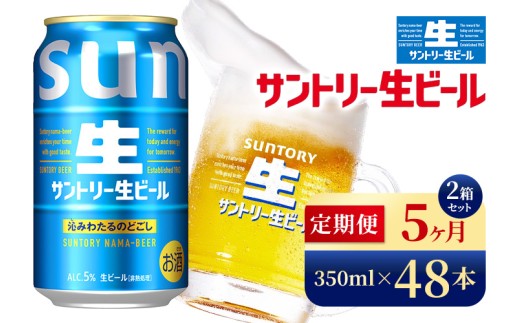 【5か月定期便】 サントリー生ビール（350ml×48本）（高田屋本店）