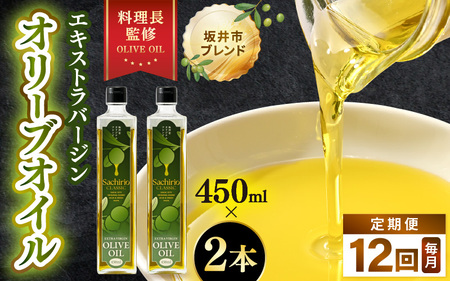 【12ヶ月連続お届け】オリーブオイル 450ml × 2本 × 12回（毎月お届け） エキストラバージンオリーブオイル 調味料  [N-20501]