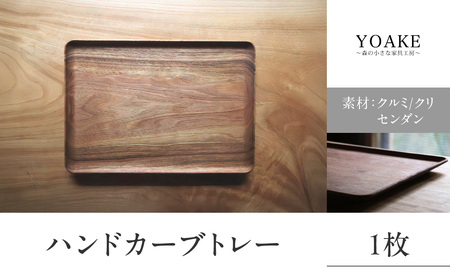 無垢材 伝統技法 ハンドカーブトレー 天然木＜配送不可：北海道・沖縄・離島＞ インテリア ナチュラル 家具 自然 木製 手仕事 お盆 おもてなし 115-038