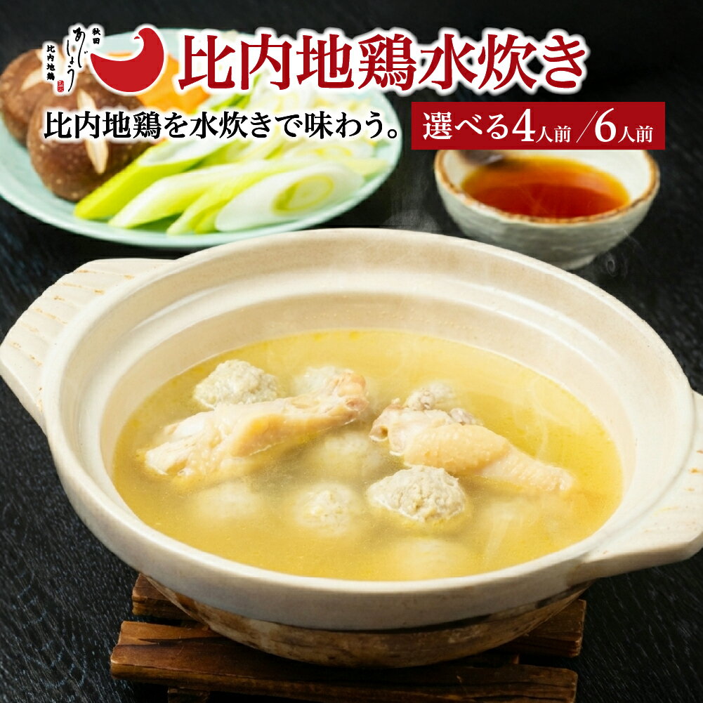 【ふるさと納税】【選べる内容量】比内地鶏水炊き　4・6人前 比内地鶏 ブランド肉 比内鶏 出汁 スープ 手軽 簡単 おうち時間 お取り寄せ グルメ 食品 秋田県 大館市 冷凍 送料無料　【100P2817・150P2809】