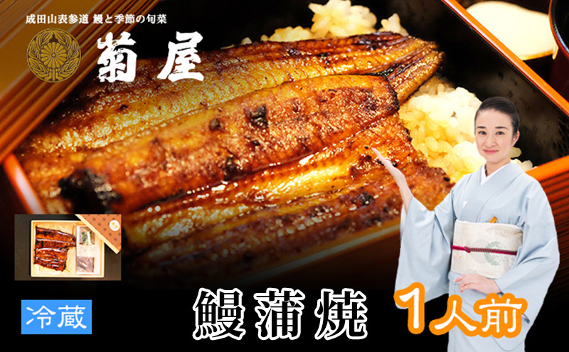 
                  [№5904-0226]うなぎ 菊屋謹製 鰻蒲焼 1人前 冷蔵 1尾 菊屋 うなぎ ウナギ 鰻 蒲焼き 蒲焼 鰻蒲焼き 惣菜 和食 日本料理 千葉 千葉県 成田市
                