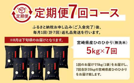 ＜【7ヶ月定期便】令和6年産 宮崎県産ヒノヒカリ（無洗米） 5kg＞11月中旬以降に第1回目発送（8月は下旬頃）【c1219_ku】×7回 合計35kg ヒノヒカリ 宮崎県産 無洗米 米 お米 定期便