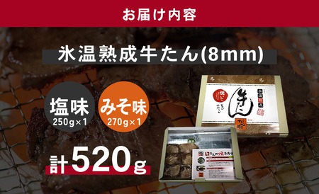 牛たん（8mm）塩味・みそ味　各1パック　計520g　【04203-0763】