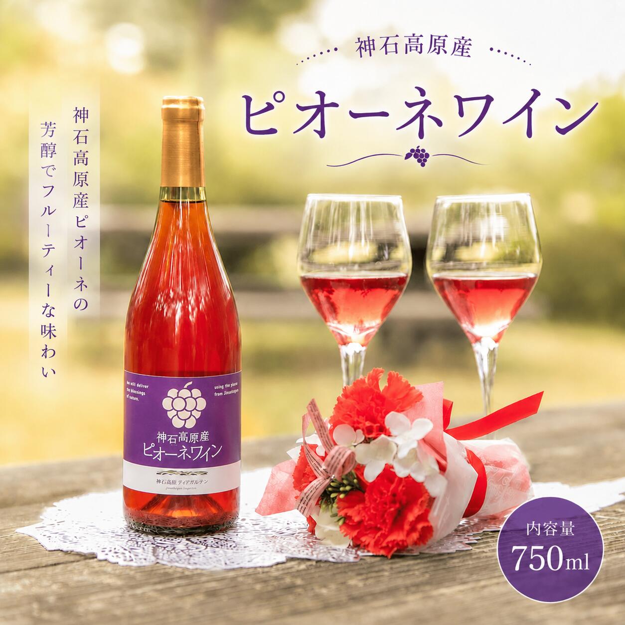 【ふるさと納税】ピオーネワイン 神石高原産 750ml 株式会社 神石高原ティアガルテン《30日以内に出荷予定(土日祝除く) 》広島県 神石高原町 酒 洋酒 ロゼワイン ピオーネ 果物 フルーツ ぶどう お酒 ロゼ