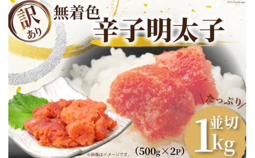 訳あり 無着色 辛子明太子 並切れ 500g×2 計1kg [MEAT PLUS 福岡県 筑紫野市 21760752] 明太子 めんたいこ 切子 切れ子 冷凍 家庭用 福岡