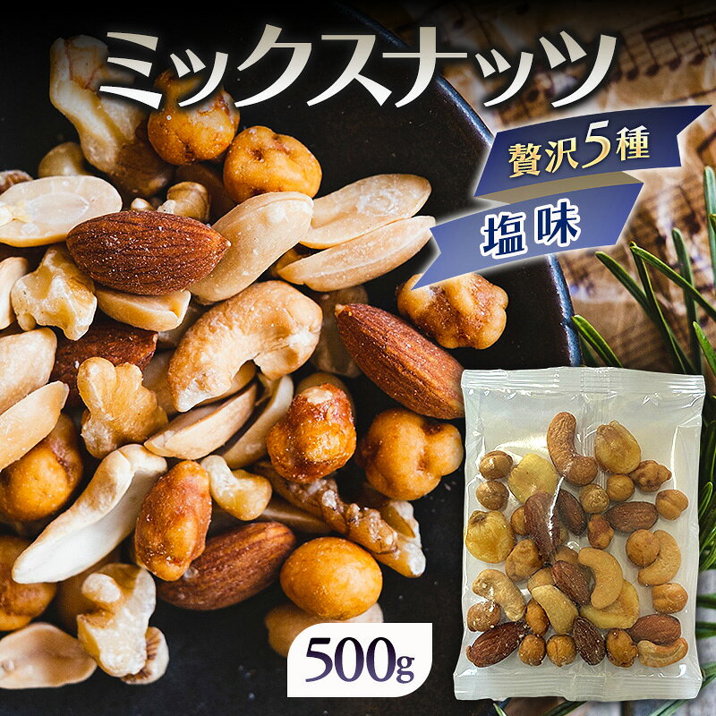 【ふるさと納税】ミックスナッツ 塩味 有塩 500g 贅沢5種 アーモンド カシューナッツ ジャイアントコーン ガルバンソ 落花生 スナックピー 赤穂の塩 まろやか仕立て 豆菓子 常温 おつまみ おやつ 間食 ナッツ 家飲み 晩酌 兵庫県明石市 みの屋