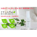 【ふるさと納税】除菌消臭革命！「ナチュルPlus」50mlボトル　【防災グッズ・防災用品・除菌消臭・消臭スプレー】