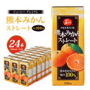 【ふるさと納税】 ジューシープレミアム 熊本みかんストレート100％ 200ml×24本 合計4,800ml 4.8L 蜜柑ジュース ミカンジュース オレンジジュース 紙パック 国産 九州 熊本県 送料無料