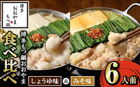 ≪みそ味&しょうゆ味≫博多もつ鍋おおやま もつ鍋食べ比べセット(6人前) もつ モツ鍋 もつ鍋 もつなべ 鍋 しょうゆ 醤油 みそ 味噌 醤油味 味噌味 牛肉 小腸 ホルモン 麺 ちゃんぽん ちゃんぽん麺【博多もつ鍋おおやま】as40-010