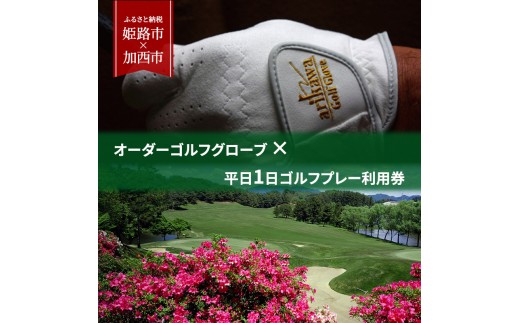 
オーダーゴルフグローブ プレミアム × 平日1日ゴルフプレー利用券　加西インターカントリークラブ【姫路市 × 加西市 共通返礼品】
