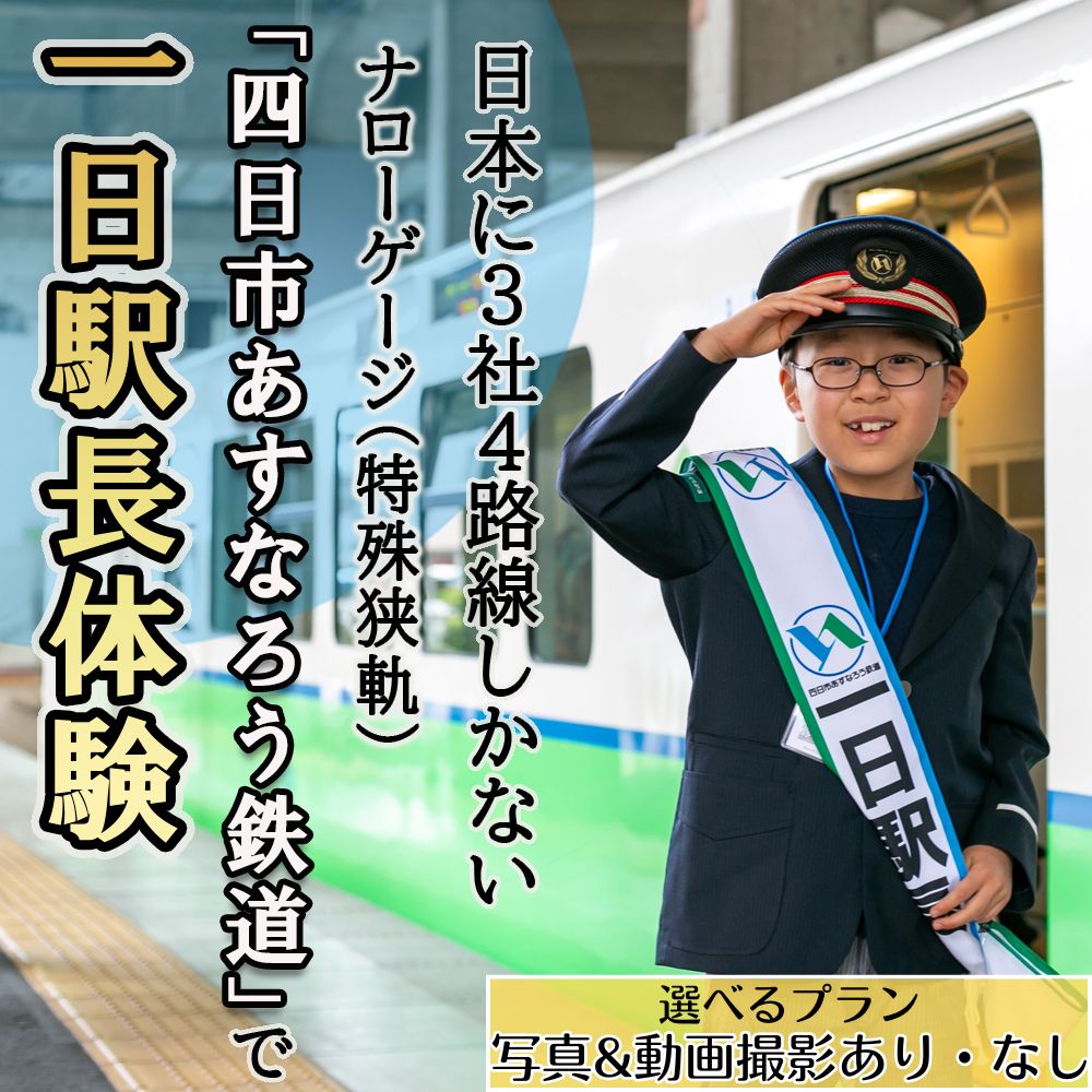 【ふるさと納税】一日駅長体験プラン！と写真＆動画撮影付プラン！日本に3社4路線しかないナローゲージ（特殊狭軌）「四日市あすなろう鉄道」で