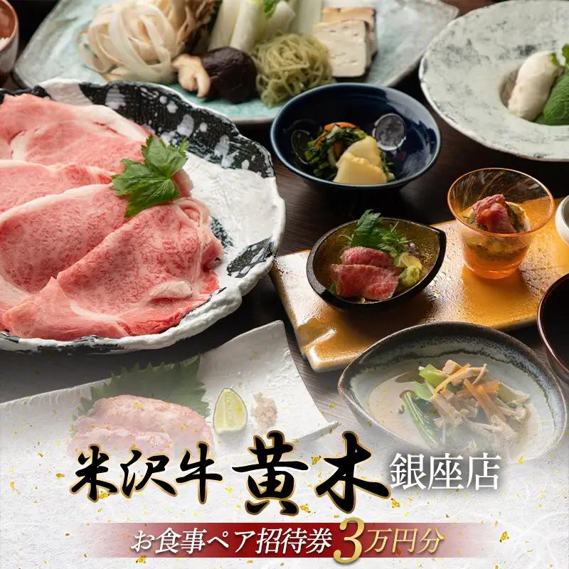 【銀座・米沢牛黄木】 お食事ペア招待券3万円 F2Y-6964