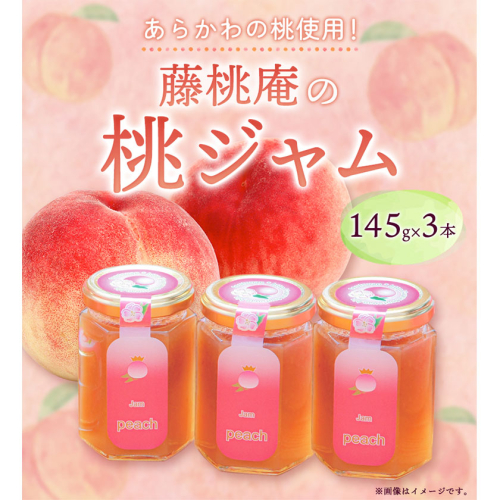 あら川の桃ジャム3本セット（140g×3本） 藤桃庵 《90日以内に出荷予定(土日祝除く)》 和歌山県 紀の川市　桃　モモ
