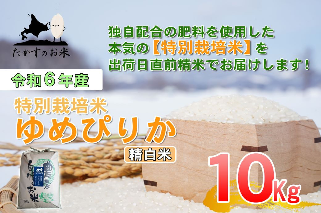 
            【令和7年産】 ゆめぴりか (精白米) 特Aランク 北海道 米 を代表する人気の品種 10kg 【2025年10月上旬発送開始】 北海道 鷹栖町 たかすのお米 米 コメ こめ
          