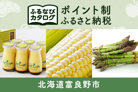 【有効期限なし！後からゆっくり特産品を選べる】北海道富良野市カタログポイント