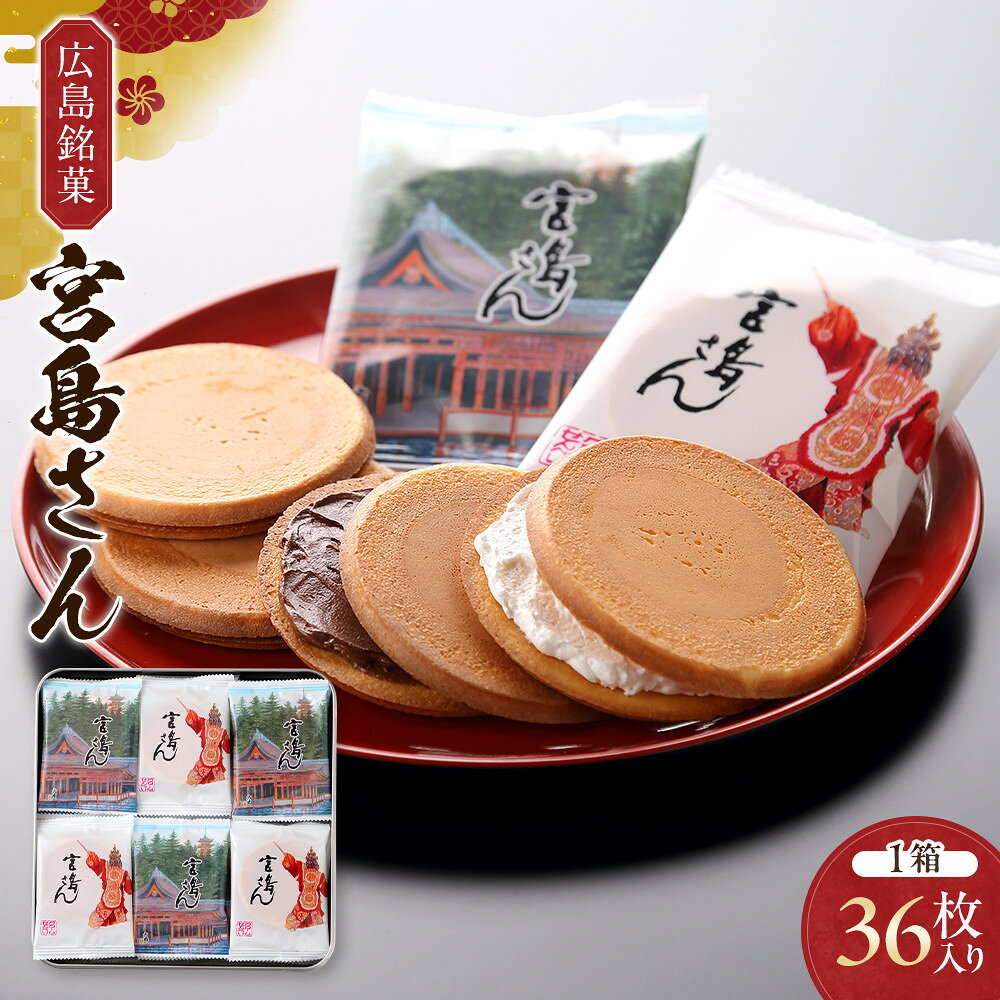 【ふるさと納税】広島銘菓 宮島さん 42枚入り | 菓子 おかし 食品