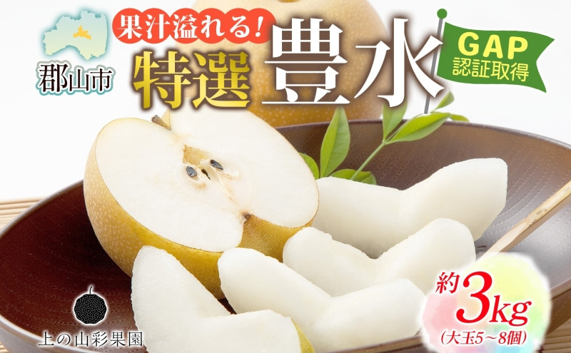 
                  特選 豊水 約3kg 大玉 5～8個 なし 梨 ナシ もぎたて 甘い 旬 果物 GAP 認証 産地直送 贈り物 贈答用 送料無料 上の山 彩果園 うえのやま さいかえん  福島県 郡山市
                