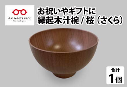 縁起木汁椀 桜（サクラ）