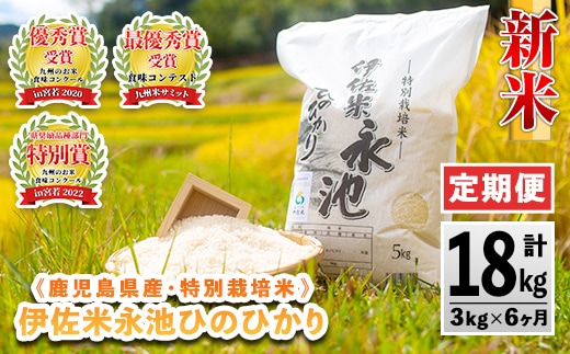 
										
										C0-09 【定期便】令和6年産 新米 特別栽培米 伊佐米永池ひのひかり(計18kg・3kg×6ヶ月) 定期便 鹿児島 永池 お米 米 白米 精米 伊佐米 九州米サミット 食味コンテスト 最優秀賞受賞 ヒノヒカリ 【エコファーム永池】
									